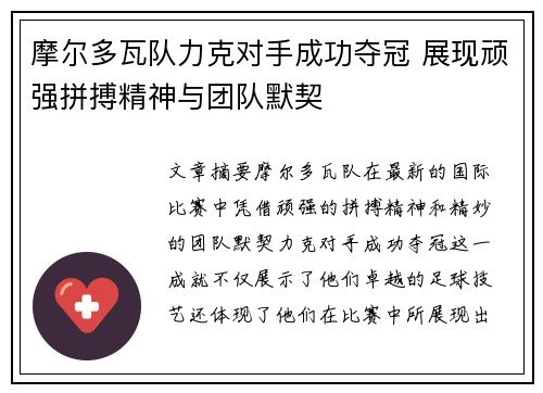 摩尔多瓦队力克对手成功夺冠 展现顽强拼搏精神与团队默契