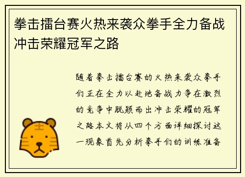 拳击擂台赛火热来袭众拳手全力备战冲击荣耀冠军之路