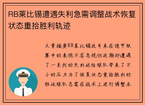 RB莱比锡遭遇失利急需调整战术恢复状态重拾胜利轨迹