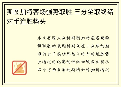 斯图加特客场强势取胜 三分全取终结对手连胜势头