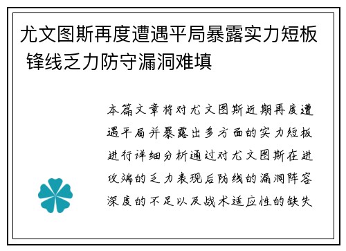 尤文图斯再度遭遇平局暴露实力短板 锋线乏力防守漏洞难填