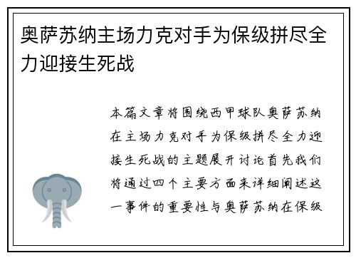奥萨苏纳主场力克对手为保级拼尽全力迎接生死战