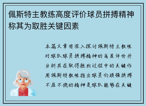 佩斯特主教练高度评价球员拼搏精神称其为取胜关键因素
