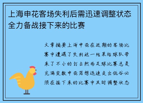 上海申花客场失利后需迅速调整状态全力备战接下来的比赛