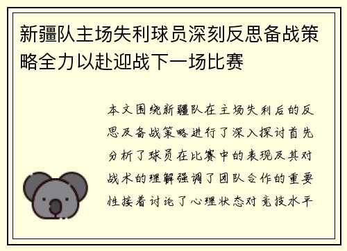 新疆队主场失利球员深刻反思备战策略全力以赴迎战下一场比赛