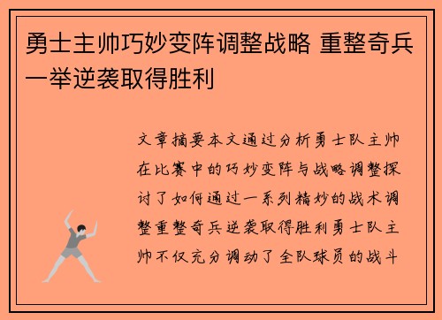 勇士主帅巧妙变阵调整战略 重整奇兵一举逆袭取得胜利