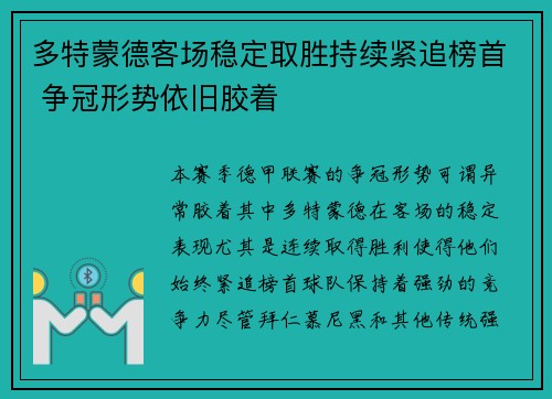 多特蒙德客场稳定取胜持续紧追榜首 争冠形势依旧胶着
