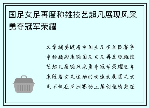 国足女足再度称雄技艺超凡展现风采勇夺冠军荣耀