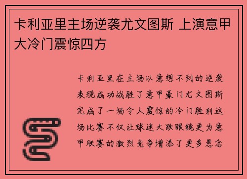 卡利亚里主场逆袭尤文图斯 上演意甲大冷门震惊四方