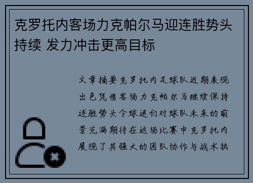 克罗托内客场力克帕尔马迎连胜势头持续 发力冲击更高目标