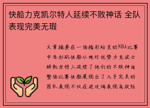 快船力克凯尔特人延续不败神话 全队表现完美无瑕