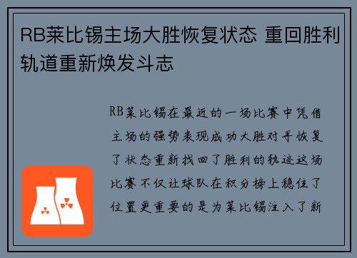 RB莱比锡主场大胜恢复状态 重回胜利轨道重新焕发斗志