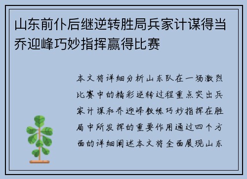 山东前仆后继逆转胜局兵家计谋得当乔迎峰巧妙指挥赢得比赛