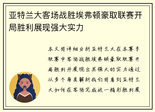 亚特兰大客场战胜埃弗顿豪取联赛开局胜利展现强大实力