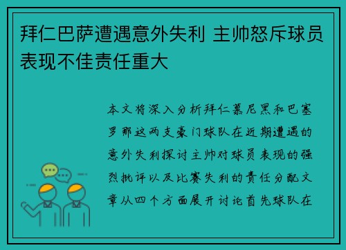 拜仁巴萨遭遇意外失利 主帅怒斥球员表现不佳责任重大