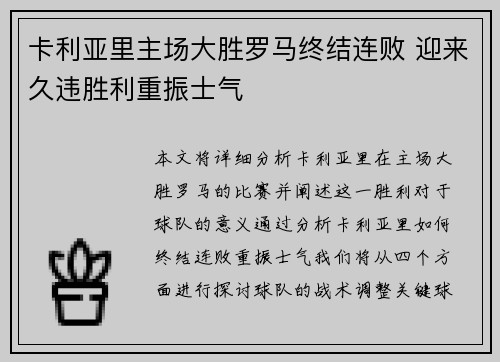 卡利亚里主场大胜罗马终结连败 迎来久违胜利重振士气