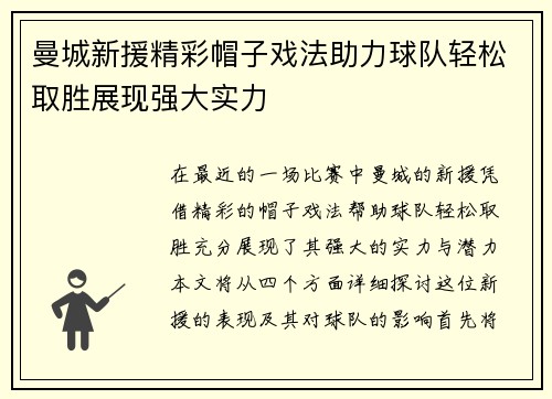 曼城新援精彩帽子戏法助力球队轻松取胜展现强大实力