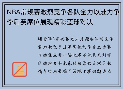 NBA常规赛激烈竞争各队全力以赴力争季后赛席位展现精彩篮球对决