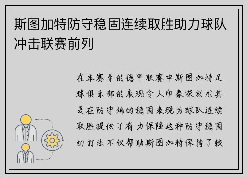斯图加特防守稳固连续取胜助力球队冲击联赛前列