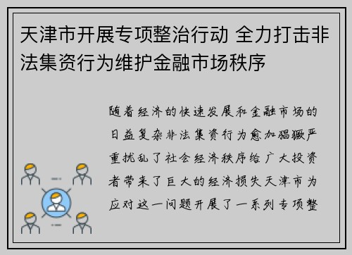 天津市开展专项整治行动 全力打击非法集资行为维护金融市场秩序