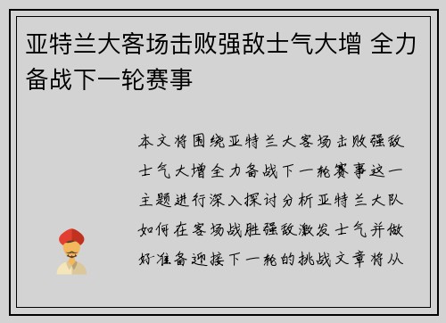 亚特兰大客场击败强敌士气大增 全力备战下一轮赛事