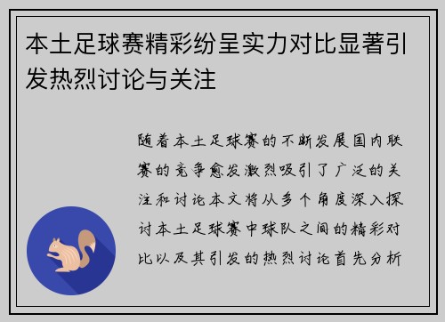 本土足球赛精彩纷呈实力对比显著引发热烈讨论与关注