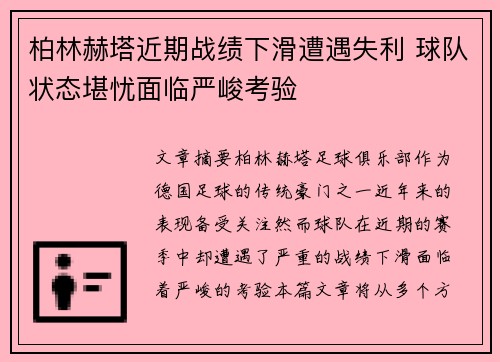 柏林赫塔近期战绩下滑遭遇失利 球队状态堪忧面临严峻考验