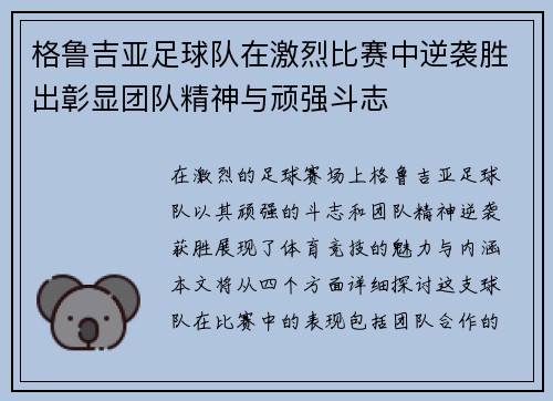 格鲁吉亚足球队在激烈比赛中逆袭胜出彰显团队精神与顽强斗志