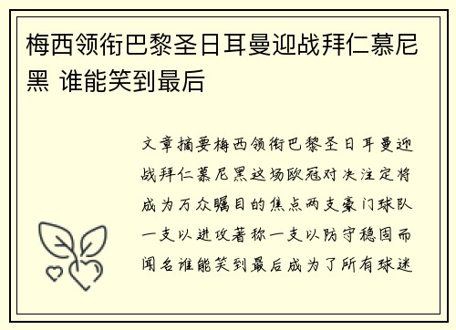梅西领衔巴黎圣日耳曼迎战拜仁慕尼黑 谁能笑到最后