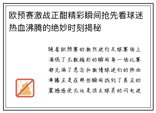 欧预赛激战正酣精彩瞬间抢先看球迷热血沸腾的绝妙时刻揭秘