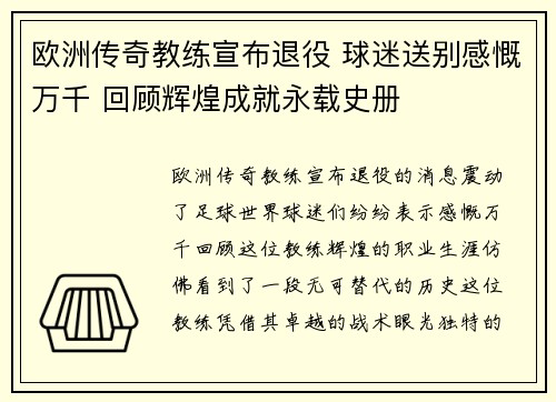 欧洲传奇教练宣布退役 球迷送别感慨万千 回顾辉煌成就永载史册