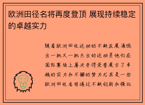 欧洲田径名将再度登顶 展现持续稳定的卓越实力