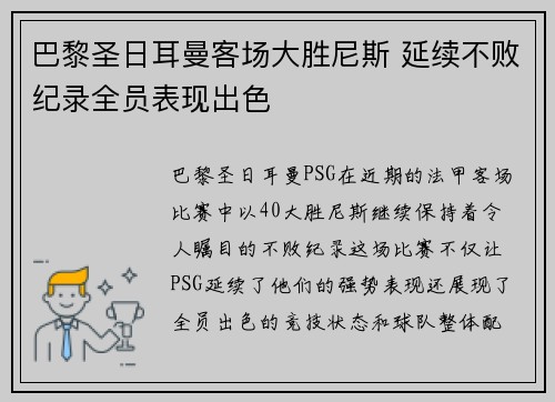 巴黎圣日耳曼客场大胜尼斯 延续不败纪录全员表现出色