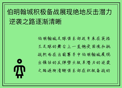 伯明翰城积极备战展现绝地反击潜力 逆袭之路逐渐清晰