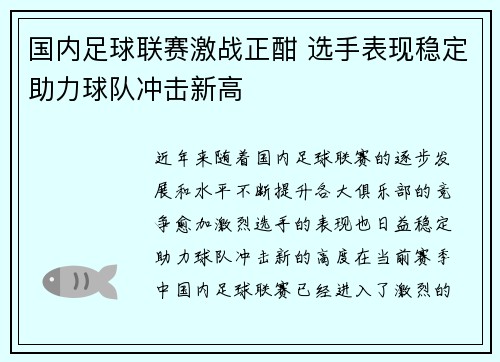 国内足球联赛激战正酣 选手表现稳定助力球队冲击新高