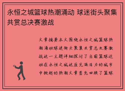 永恒之城篮球热潮涌动 球迷街头聚集共赏总决赛激战