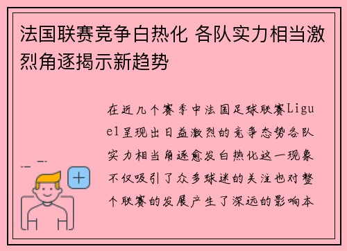 法国联赛竞争白热化 各队实力相当激烈角逐揭示新趋势