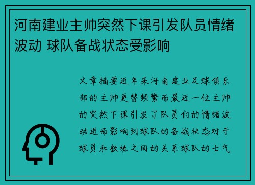 河南建业主帅突然下课引发队员情绪波动 球队备战状态受影响