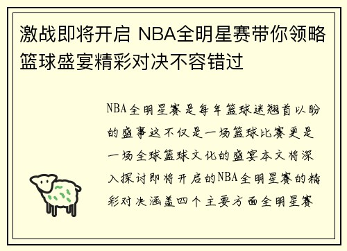激战即将开启 NBA全明星赛带你领略篮球盛宴精彩对决不容错过