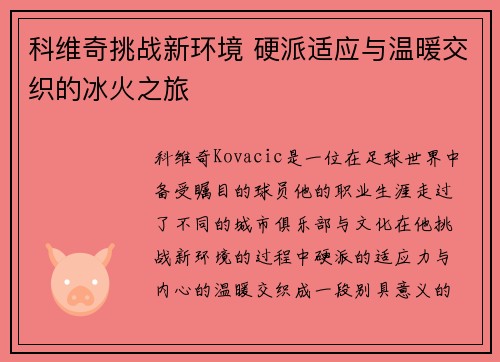 科维奇挑战新环境 硬派适应与温暖交织的冰火之旅