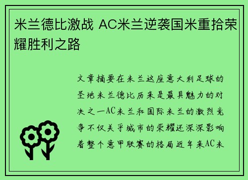 米兰德比激战 AC米兰逆袭国米重拾荣耀胜利之路