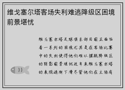 维戈塞尔塔客场失利难逃降级区困境前景堪忧