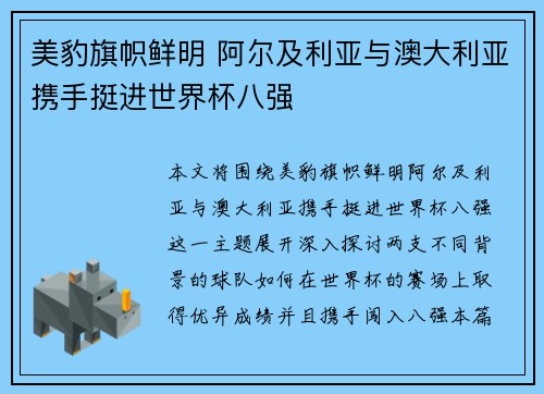 美豹旗帜鲜明 阿尔及利亚与澳大利亚携手挺进世界杯八强