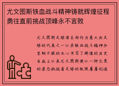 尤文图斯铁血战斗精神铸就辉煌征程勇往直前挑战顶峰永不言败