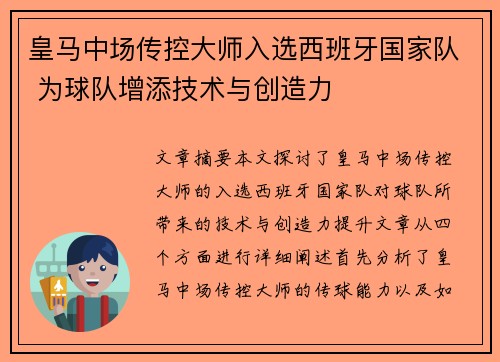 皇马中场传控大师入选西班牙国家队 为球队增添技术与创造力