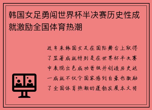 韩国女足勇闯世界杯半决赛历史性成就激励全国体育热潮