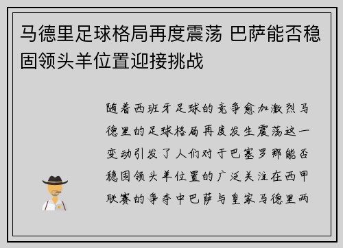 马德里足球格局再度震荡 巴萨能否稳固领头羊位置迎接挑战