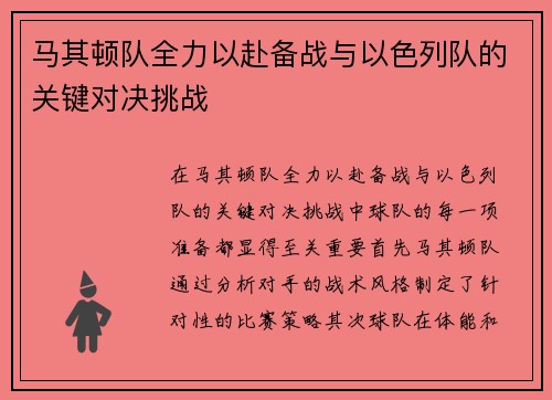 马其顿队全力以赴备战与以色列队的关键对决挑战