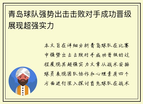 青岛球队强势出击击败对手成功晋级展现超强实力