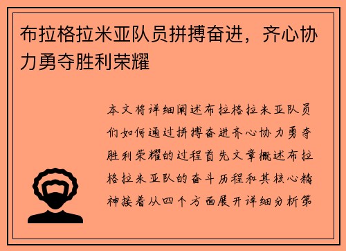 布拉格拉米亚队员拼搏奋进,齐心协力勇夺胜利荣耀